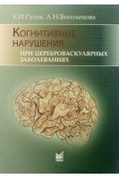 Когнитивные нарушения при цереброваскулярных заболеваниях. Гусев Е.И. Боголепова А.Н.