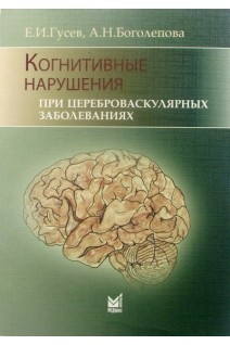 Когнитивные нарушения при цереброваскулярных заболеваниях. Гусев Е.И. Боголепова А.Н.