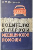 Водителю о первой медицинской помощи (БУ). Папышев Н.М.