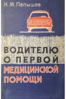 Водителю о первой медицинской помощи (БУ). Папышев Н.М.