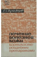 Лечение болезней кожи кортикостероидными препаратами (БУ). Картамышев А.И.