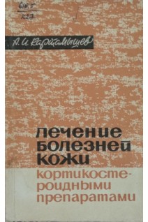 Лечение болезней кожи кортикостероидными препаратами (БУ). Картамышев А.И.