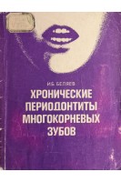 Хронические периодонтиты многокорневых зубов (БУ). Беляев И.Б.