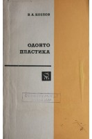 Одонтопластика (БУ). Козлов В.А.