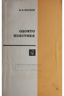 Одонтопластика (БУ). Козлов В.А.