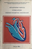 Методические вопросы профилактики сердечно-сосудистых заболеваний (БУ). Оганов Р.Г.