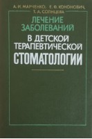Лечение заболеваний в детской терапевтической стоматологии (БУ). Марченко А.И.