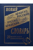 Новый арабско-русский и русско-арабский словарь 20 000 слов и словосочетаний. Юшманов А.С.