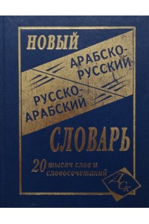 Новый арабско-русский и русско-арабский словарь 20 000 слов и словосочетаний. Юшманов А.С.