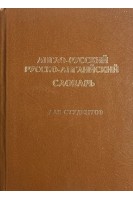 Англо- русский русско-английский словарь. Для студентов 50 000 слов (БУ)