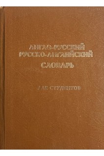 Англо- русский русско-английский словарь. Для студентов 50 000 слов (БУ)