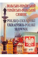 Польсько- український українсько- польський словник 35 000 слів. Андрущенко І.В.