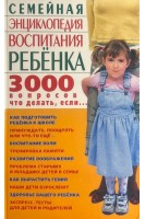 Семейная энциклопедия воспитания ребенка: 3000 вопросов что делать если... Коляда М.Г.