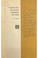 Туберкулез мужских половых органов (БУ). Резник Б.М.