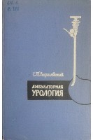 Амбулаторная урология (БУ). Варшавский С.Т.