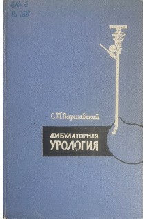 Амбулаторная урология (БУ). Варшавский С.Т.