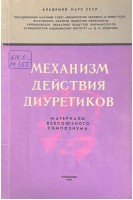 Механизм действия диуретиков. (материалы всесоюзного симпозиума) (БУ). Краснов А.Ф.