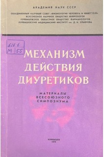 Механизм действия диуретиков. (материалы всесоюзного симпозиума) (БУ). Краснов А.Ф.