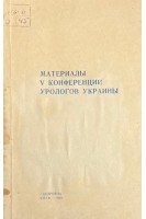 Материалы 5 конференции урологов Украины (БУ). Проскур О.В.