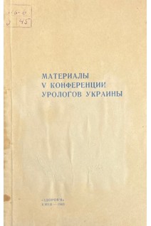 Материалы 5 конференции урологов Украины (БУ). Проскур О.В.