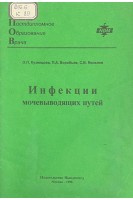 Инфекции мочевыводящих путей (БУ). Кузнецова О.П. Воробьев П.А. Яковлев С.В.