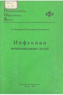 Инфекции мочевыводящих путей (БУ). Кузнецова О.П. Воробьев П.А. Яковлев С.В.