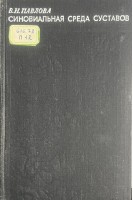 Синовиальная среда суставов (БУ). Павлова В.Н.