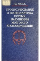 Прогнозирование и профилактика острых нарушений мозгового кровообращения (БУ). Мисюк Н.С.