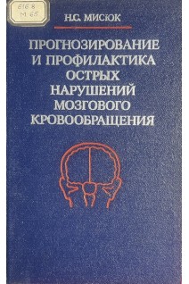 Прогнозирование и профилактика острых нарушений мозгового кровообращения (БУ). Мисюк Н.С.