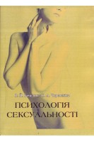 Психологія сексуальності. Навчальний посібник. Бочелюк В.Й. Черепєхіна О.А.