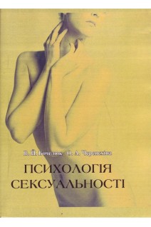 Психологія сексуальності. Навчальний посібник. Бочелюк В.Й. Черепєхіна О.А.