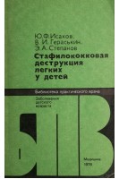 Стафилококковая деструкция легких у детей (БУ). Исаков Ю.Ф.