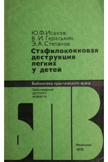 Стафилококковая деструкция легких у детей (БУ). Исаков Ю.Ф.