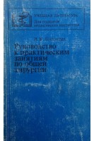 Руководство к практическим занятиям по общей хирургии (БУ). Гостищев В.К.
