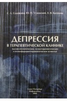 Депрессия в терапевтической клинике (патопсихологические психотерапевтические и психофармакотерапевтические аспекты). Руководство для врачей. Соловьева А.В.
