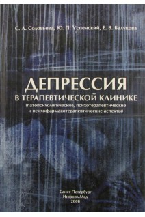 Депрессия в терапевтической клинике (патопсихологические психотерапевтические и психофармакотерапевтические аспекты). Руководство для врачей. Соловьева А.В.