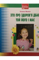 Хто про здоров'я дбає той його і має. Бібліотека логопеда-практика. Момот Т.Л