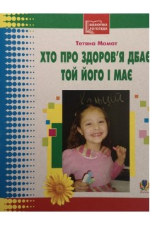 Хто про здоров'я дбає той його і має. Бібліотека логопеда-практика. Момот Т.Л