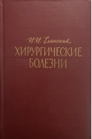 Хирургические болезни (БУ). Еланский Н.Н.
