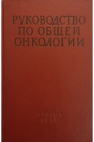 Руководство по общей онкологии (БУ). Петрова Н.Н.