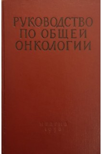 Руководство по общей онкологии (БУ). Петрова Н.Н.