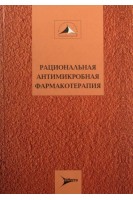 Рациональная антимикробная фармакотерапия. Руководство для практикующих врачей. Том 2. Яковлев С.В.