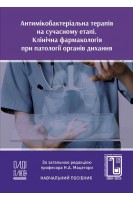 Антимікобактеріальна терапія на сучасному етапі. Клінічна фармакологія при патології органів дихання. Мацегора Н.А. Марічереда В.Г. Антоненко П.Б. та ін.
