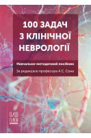 100 задач з клінічної неврології. Навчально-методичний посібник. Солодовнікова Ю.О. Ярова К.О. Бабич Е.В. 