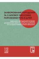 Захворювання пародонта та слизової оболонки порожнини рота в дітей. Навчально-методичний посібник. Тарасенко І.Й. Коновалов М.Ф. Новікова Ж.О.