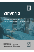Хірургія. Навчальний посібник. За ред. Грубніка В.В. Парфентьєва Р.С.