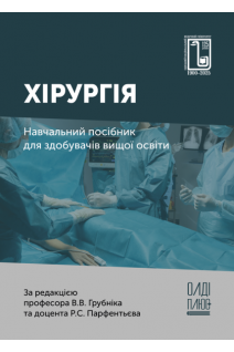 Хірургія. Навчальний посібник. За ред. Грубніка В.В. Парфентьєва Р.С.