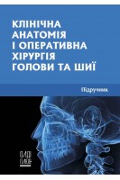 Клінічна анатомія і оперативна хірургія голови та шиї. Підручник. Білаш С.М. Коптев М.М. Проніна О.М.