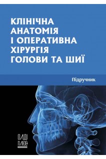 Клінічна анатомія і оперативна хірургія голови та шиї. Підручник. Білаш С.М. Коптев М.М. Проніна О.М.