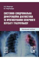Системно-синдромальна диференційна діагностика та прогнозування клінічного перебігу туберкульозу. Навчальний посібник. Мацегора Н.А. та ін.